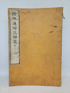 Ehon Tsūzoku Sangokushi, 1883. Volume 1-5, 9
