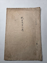 Load image into Gallery viewer, Sengu-Ji Volume 2 (On War Equipment), Circa 1800-1850 (Late Edo Period). Illustrated Military Manuscript, Part of a Larger Set on the Art of War