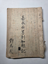 Load image into Gallery viewer, Kaei Amerika Zakki (American Chronicle from the Kaei Era), and Amerika Raihaku Uraga Kibun (The Coming of the American Ship – the Uraga Chronicle), After 1853. Including Commodore Perry’s Arrival