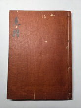 Load image into Gallery viewer, Fish Encyclopedia, 1800-1850 (Late Edo Period). Illustrated Manuscript Encyclopedia, or Fishing Guide on Fish, On Features and Flavor, Medical Benefits, and Where to Find Them