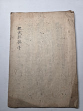 Load image into Gallery viewer, Gi bu Chū Son Shi (Sun Tzu Annotated by Cao Cao), Circa 1775-1850. Manuscript Edition of Cao Cao’s Commentary on Sun Tzu’s Art of War, First of Two or Three Volumes