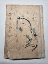 Load image into Gallery viewer, Kokon Meisho Roku (Famous Generals of Past and Present), Circa 1800-1860. 61 Pages of Hand Colored Illustrations of Notable Generals and Warlords from the Heian to Edo Period