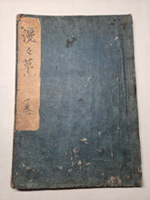 Load image into Gallery viewer, Manmanso (Casual Sketches), Circa 1847-1848. A Manuscript Sketchbook with 84 Beautiful Pages of Landscape Paintings, Still Lives, and More, Most in Color, by an Unknown Literati Artist