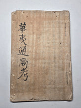 Load image into Gallery viewer, Kai Tsūshō Kō (The Study of Trade with Barbarians), Circa 1869-1900 A Manuscript Copy on the Study of Chinese and Nanban Trade, with Illustrations and a Map