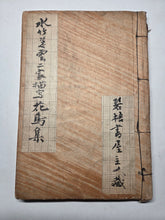 Load image into Gallery viewer, A Collection of Flower and Bird Paintings, Circa 1870-1890 (Meiji Period). Illustrated Manuscript of 74 Pages of Paintings, Sketches, and Drawings of Birds and Flowers, by a Student of the Kyoshin-Kai School of Painting