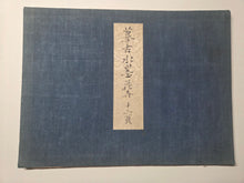 Load image into Gallery viewer, Utsumi Kichidō Kyūzō ko Hanakusa-zu Jū Ni Zu (Twelve Old Flowers and Plants, Formerly Owned by Utsumi Yoshido), Circa 1800-1900. A Painting Album of Twelve Ink Wash Paintings of Fauna and Flora, in the Style of Early Qing Artists