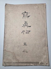 Load image into Gallery viewer, Shashinchō Kusabana (Photo Album of Flowers), Circa 1843. An Unknown Artist’s Botany Album, with 25 Pages of Floral Watercolor Paintings and Sketches