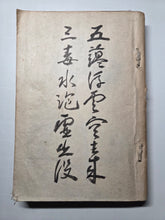 Load image into Gallery viewer, The Travel Diary of Kimura Hyakuboku, Circa 1932-1935, Volume 25. Travel Diary of the Tosa School and Watercolor Artist, With Over 160 Pages of Detailed Sketches, Ink and Wash, and Watercolor Paintings
