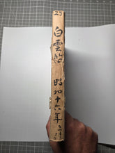 Load image into Gallery viewer, The Travel Diary of Kimura Hyakuboku, Circa 1932-1935, Volume 25. Travel Diary of the Tosa School and Watercolor Artist, With Over 160 Pages of Detailed Sketches, Ink and Wash, and Watercolor Paintings