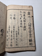 Load image into Gallery viewer, Daikyougoakuzue (Illustrated Guide to the Five Evils of the Great Sutra), 1848. On Impurities and the Afterlife, Vividly Illustrated, with a Complete Kusozu Cycle