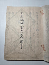 Load image into Gallery viewer, Misho-ryu Ikebana no Maki (The Misho-ryu School of Flower Arrangement), 1826 (Late Edo Period). Illustrated Manuscript on Flower Arrangement, With Detailed Instructions and Visual Aids. Accompanied With Four Possible Kishōmon Letters