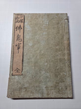 Load image into Gallery viewer, Ikkyuuo Shou Bukkigun (Ikkyu-san's Buddhist Demon Army), 1834. With 19 Full Page Woodblock Illustrations of Warring Oni and Heavenly Bodhisattvas