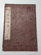 Load image into Gallery viewer, Ensei Meii Hyuherando Satsubyō Kikan (The Mirror of the Disease), 1857. First Japanese Translation of Hufeland’s Dutch Medical Text Enchiridion Medicum, First Volume of Three