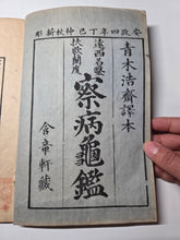 Load image into Gallery viewer, Ensei Meii Hyuherando Satsubyō Kikan (The Mirror of the Disease), 1857. First Japanese Translation of Hufeland’s Dutch Medical Text Enchiridion Medicum, First Volume of Three