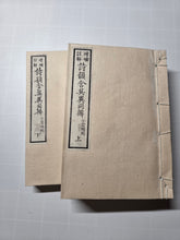 Load image into Gallery viewer, Shīyùn hán yīng yìtóng biàn (A Discussion on the Similarities and Differences of Poetic Rhymes), 1895. A Late Meiji Pair of Books on Chinese Poetry