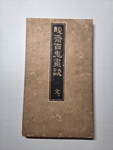 Load image into Gallery viewer, Kyosai Hyakki Gadan (Kyosai's Pictures of One Hundred Demons), 1895. The Third Printed Edition of this Night Parade of Demons, with 50 Woodblock Illustrations in Color