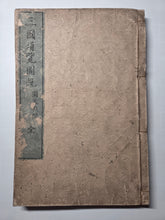 Load image into Gallery viewer, Sangoku Tsuran Zusetsu (An Illustrated Description of Three Countries), 1786. The Exceedingly Rare, Banned, Printed First Edition. With 31 Pages of Woodblock Illustrations