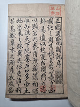 Load image into Gallery viewer, Sangoku Tsuran Zusetsu (An Illustrated Description of Three Countries), 1786. The Exceedingly Rare, Banned, Printed First Edition. With 31 Pages of Woodblock Illustrations