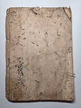 Load image into Gallery viewer, Sangoku Tsuran Zusetsu (An Illustrated Description of Three Countries), Dated Tenmei 5 (1785), Circa 1786-1830. An Early Manuscript Edition, Faithfully Copying the Text Format and Illustrations. With 30 Pages of Illustrations. Wormed Covers
