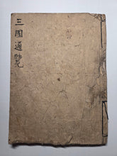 Load image into Gallery viewer, Sangoku Tsuran Zusetsu (An Illustrated Description of Three Countries), Dated Tenmei 5 (1785), Circa 1786-1830. An Extremely Unique, Early Manuscript Edition, Distinctly Deriving from the Original Text Format and Illustrations