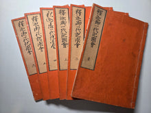 Load image into Gallery viewer, Shaka Goichidaiki Zue. The Life of Shakyamuni, Or, The Life of Buddha, 1884. 6 Volumes