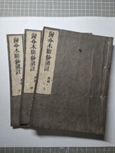 Load image into Gallery viewer, Kimyou Hongan Shou Genchuu Saikou (A Commentary on the Honorary Vows and Proverbs), 1687