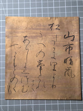 Load image into Gallery viewer, The Eight Views of the Xiao and Xiang, In Eight Decorated Shikishi Pieces, 1690-1691. A Manuscript Set of Poetry with Calligraphy by Imperial Princes and Nobles of Japan, on Hand Painted, Gold Sheets