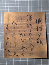 Load image into Gallery viewer, The Eight Views of the Xiao and Xiang, In Eight Decorated Shikishi Pieces, 1690-1691. A Manuscript Set of Poetry with Calligraphy by Imperial Princes and Nobles of Japan, on Hand Painted, Gold Sheets
