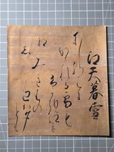Load image into Gallery viewer, The Eight Views of the Xiao and Xiang, In Eight Decorated Shikishi Pieces, 1690-1691. A Manuscript Set of Poetry with Calligraphy by Imperial Princes and Nobles of Japan, on Hand Painted, Gold Sheets
