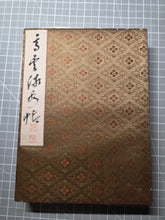 Load image into Gallery viewer, A Meiji to Taisho Period Painting Album, Circa 1870-1926. Nine Double Paged Examples of Ink Wash Landscapes and Figures, And One Double Paged Calligraphy Opening