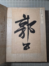 Load image into Gallery viewer, Kohitsu Tekagami (Ancient Calligraphy Handbook), Circa 750-1723. An Extraordinary Survivor of Manuscript Collecting, with 63 Pieces of Calligraphy and Art Attributed to Emperors, Noted Monks, Poets, and More