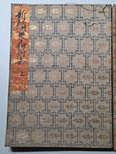 Load image into Gallery viewer, Shinshokukokin Wakashū (New Poetry Anthology of Ancient and Modern Times Continued), Circa 1600-1700. Illuminated Manuscript Edition of this Imperially Commissioned Anthology of Waka Poetry, Decorated with Golden Sprays and Reeds. 20 Volumes in 2 Books