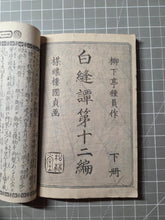 Load image into Gallery viewer, Nise Murasaki Inaka Genji (Fraudulent Murasaki's Bumpkin Genji), 1829-1842. A Near Complete Set of Ryutei’s Parody of the Tale of Genji, 76 Books in 19 Ezoshi Booklets, with Hundreds of Full-Page Woodblock Illustrations