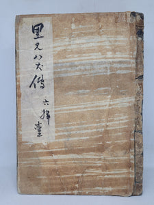Nanso Satomi Hakkenden, 1826. Part 6, 6 Volumes